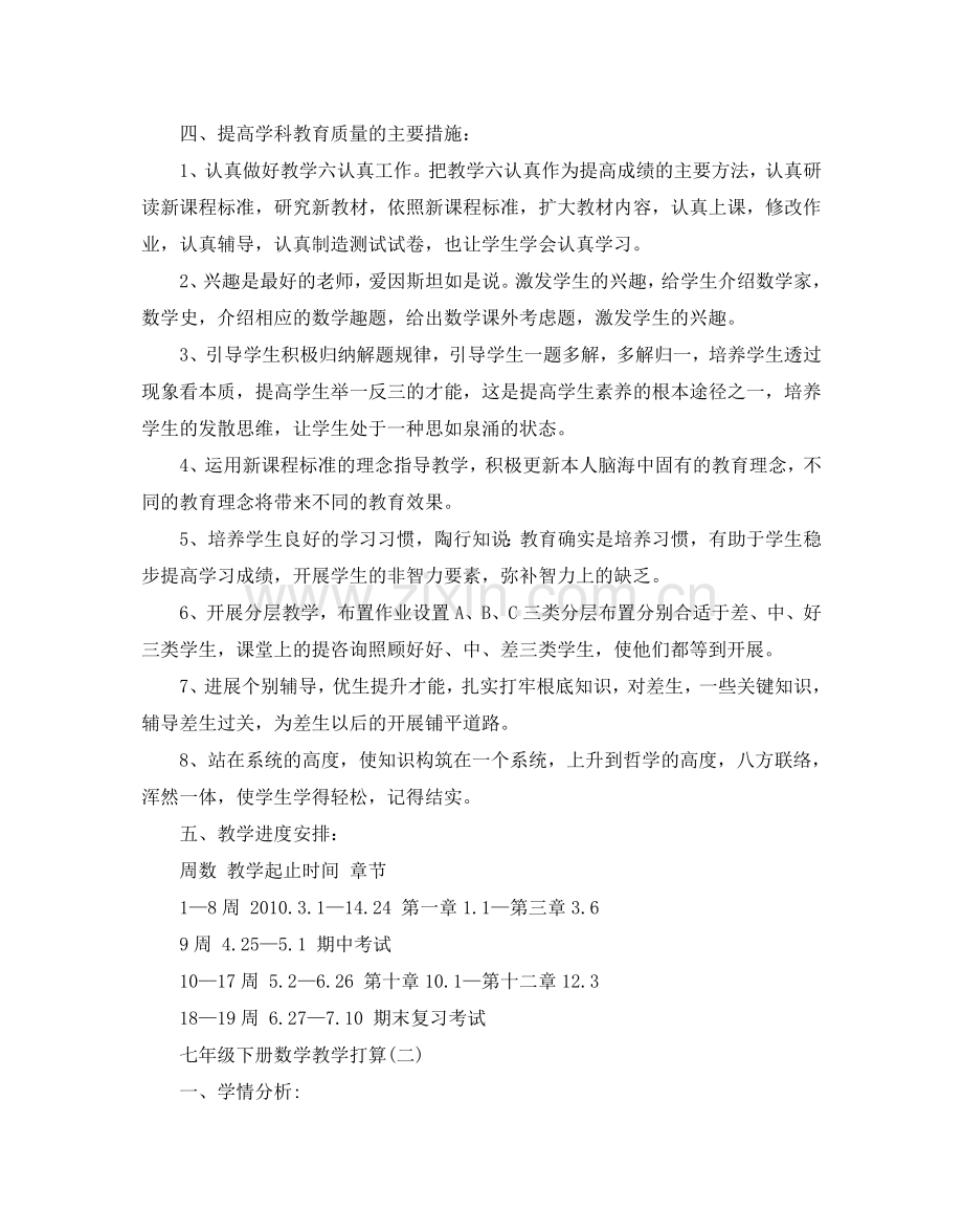七年级下册数学教学参考计划范文5篇.doc_第2页