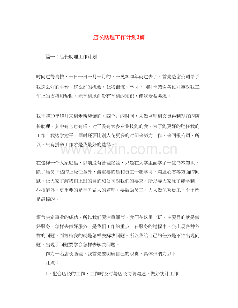 店长助理工作计划3篇.docx_第1页