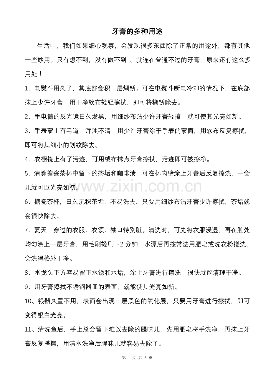 牙膏的多种用途.doc_第1页