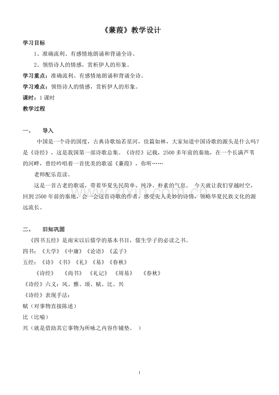 《蒹葭》教案.doc_第1页