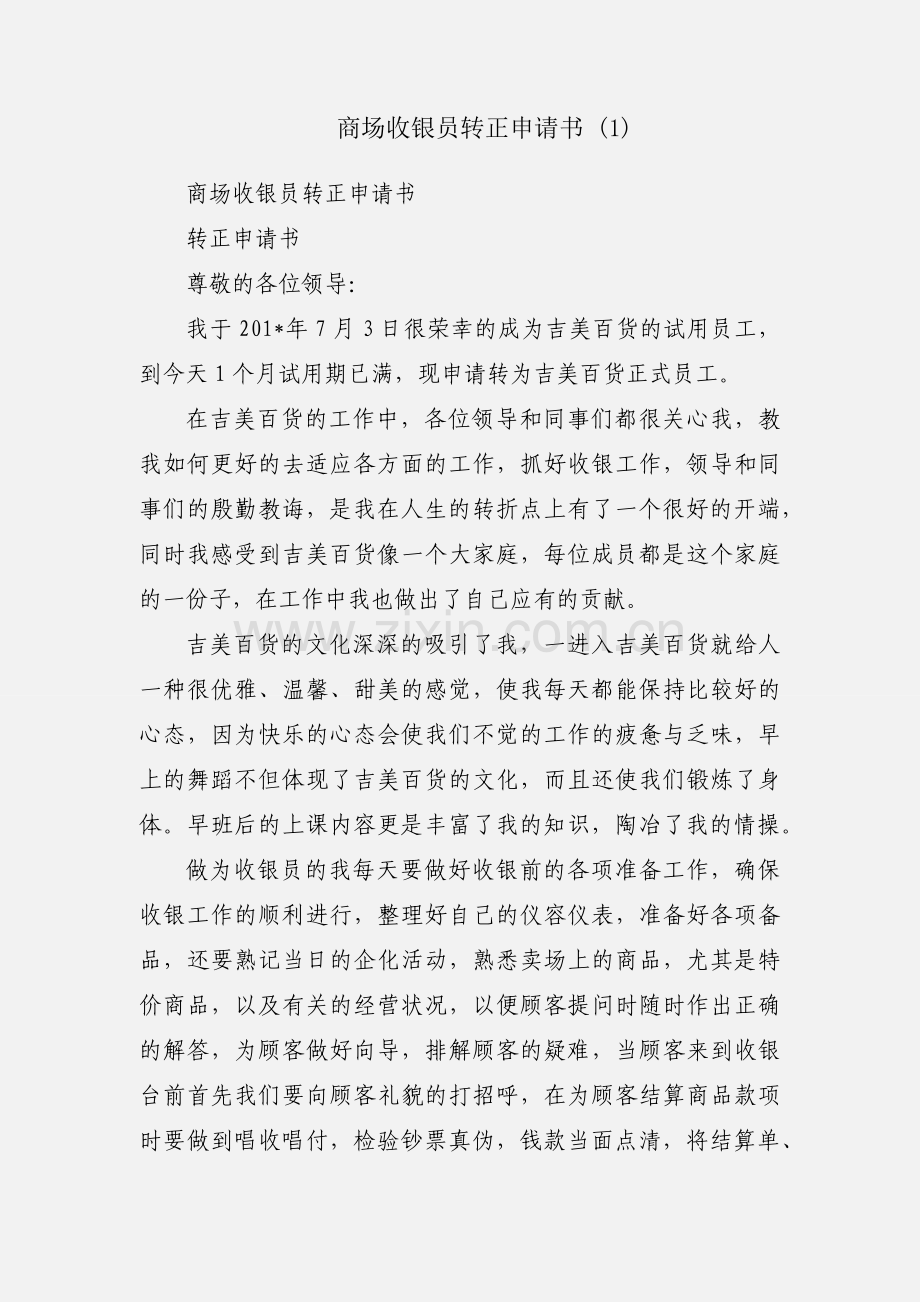 商场收银员转正申请书 (1).docx_第1页