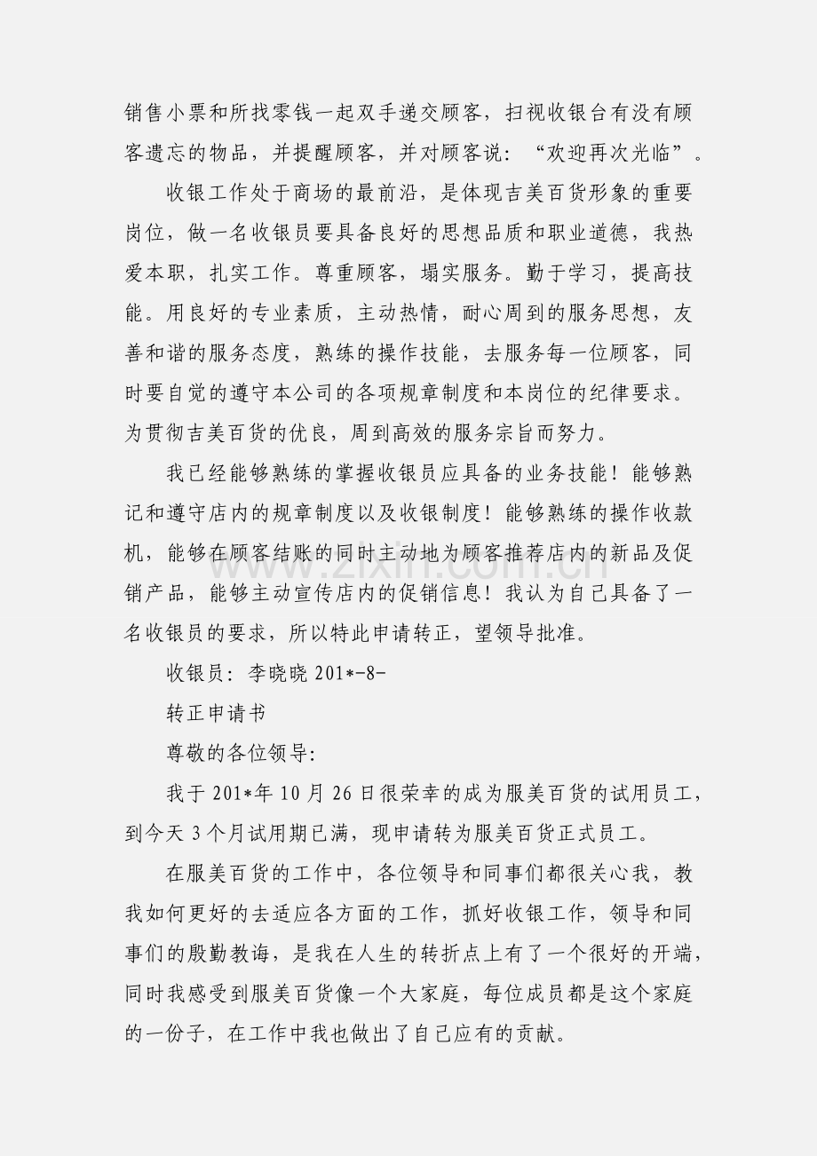 商场收银员转正申请书 (1).docx_第2页