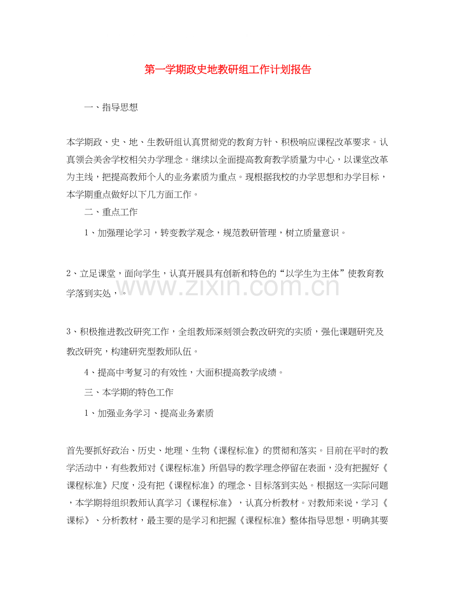 第一学期政史地教研组工作计划报告.docx_第1页