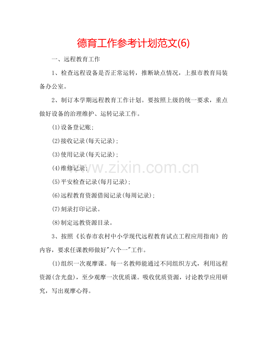 德育工作参考计划范文(6).doc_第1页