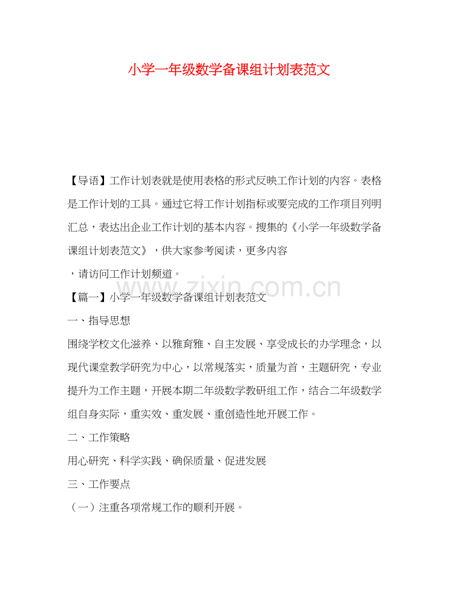 小学一年级数学备课组计划表范文.docx_第1页
