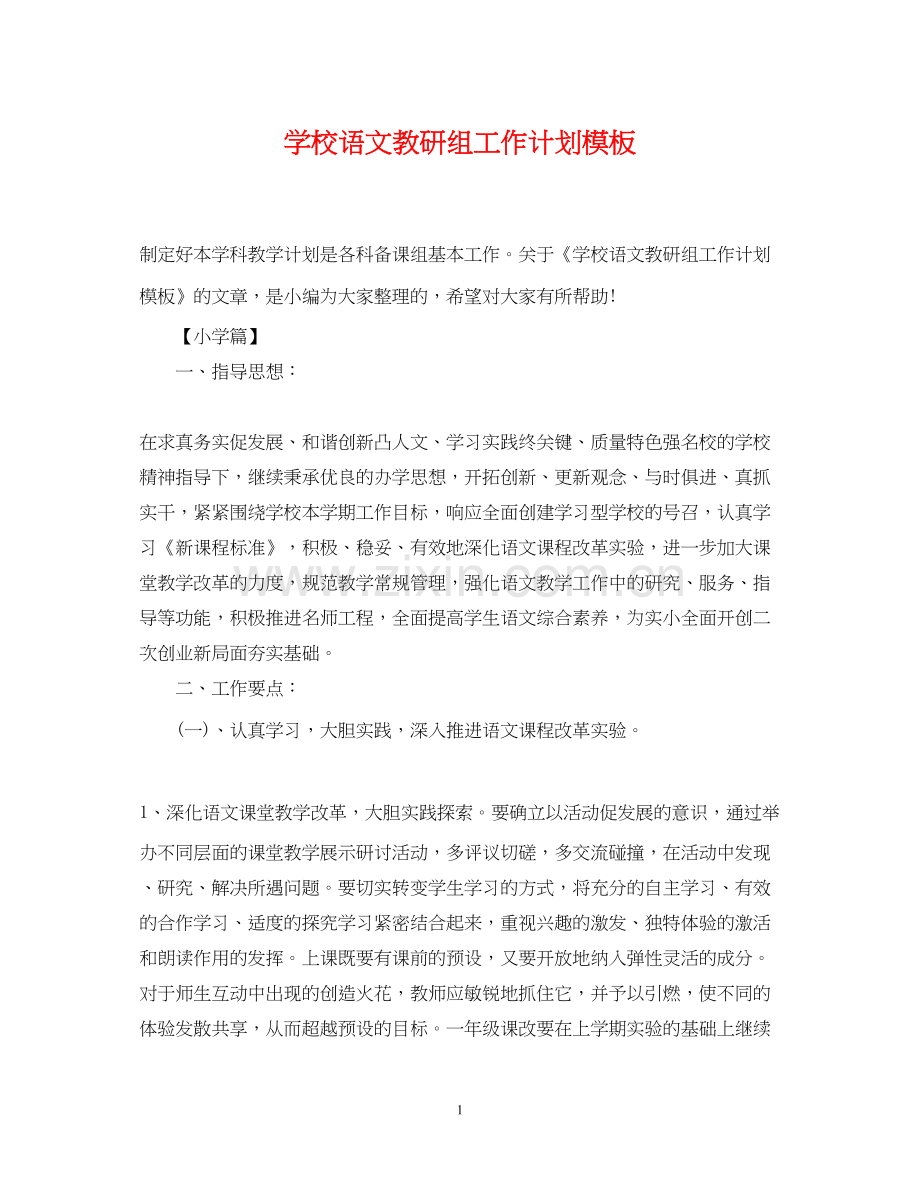 学校语文教研组工作计划模板.docx_第1页