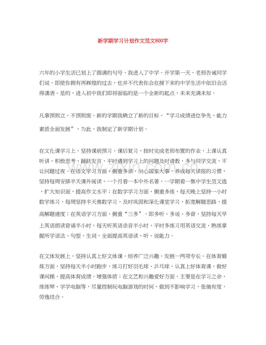 新学期学习计划作文范文800字.docx_第1页