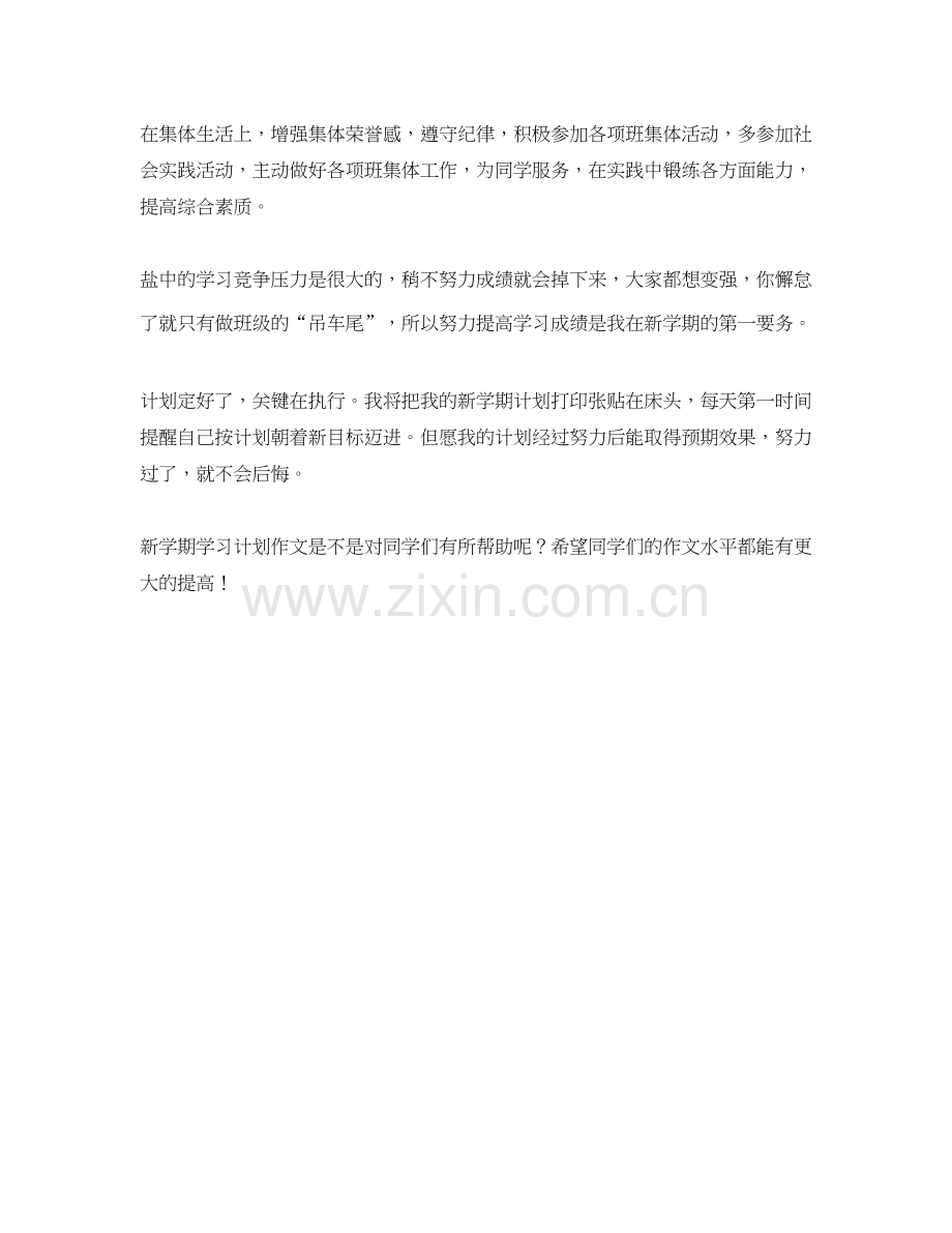 新学期学习计划作文范文800字.docx_第2页