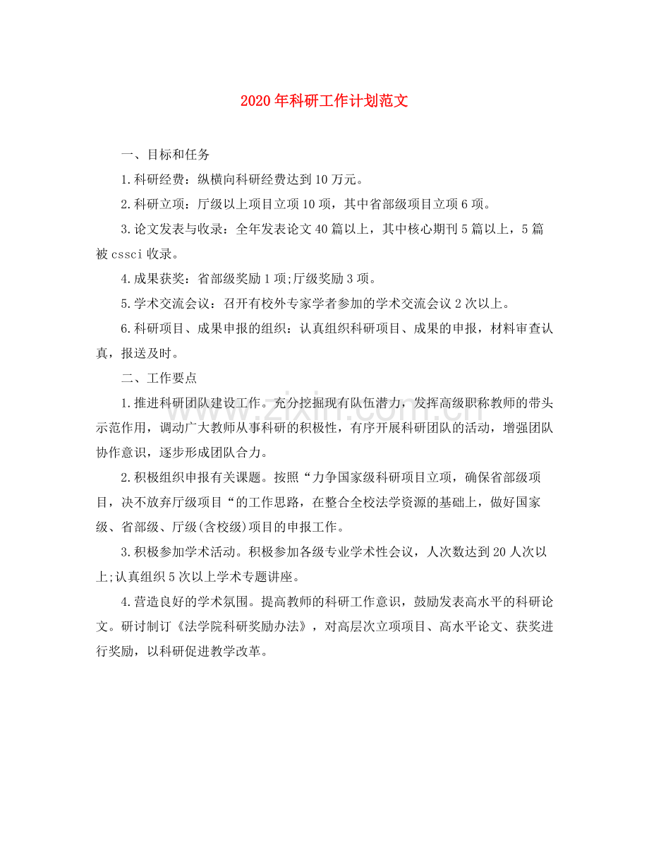 2020年科研工作计划范文.docx_第1页