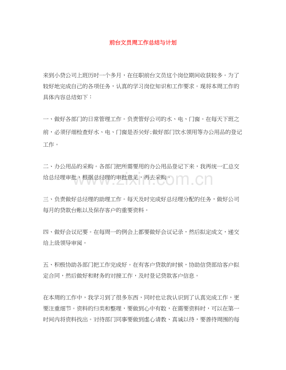 前台文员周工作总结与计划.docx_第1页