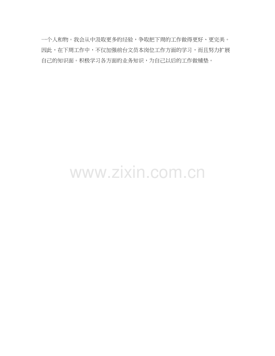 前台文员周工作总结与计划.docx_第2页