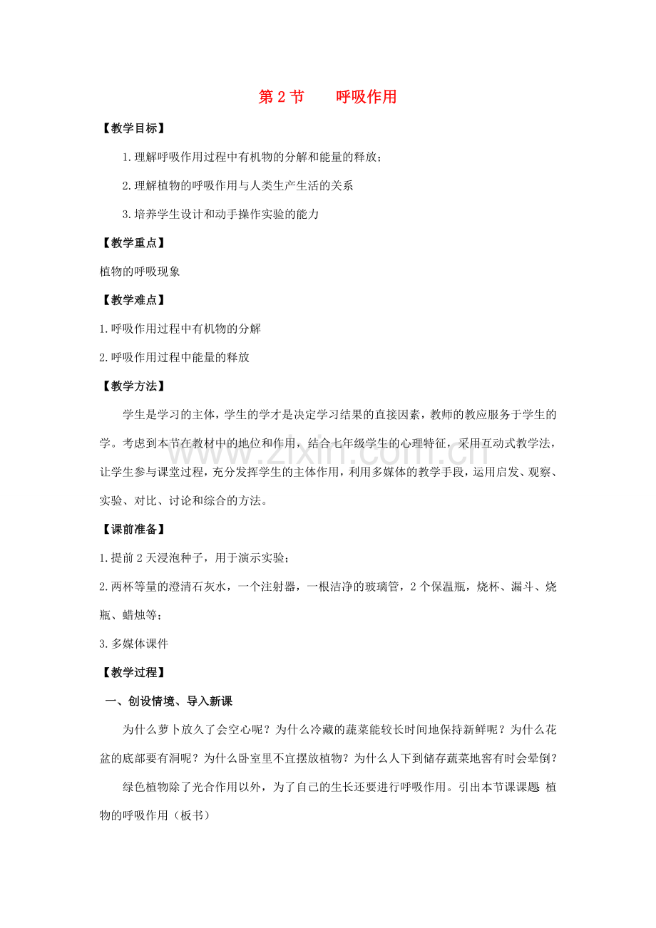 七年级生物上册 5.2 呼吸作用教案（1） 北师大版-北师大版初中七年级上册生物教案.doc_第1页