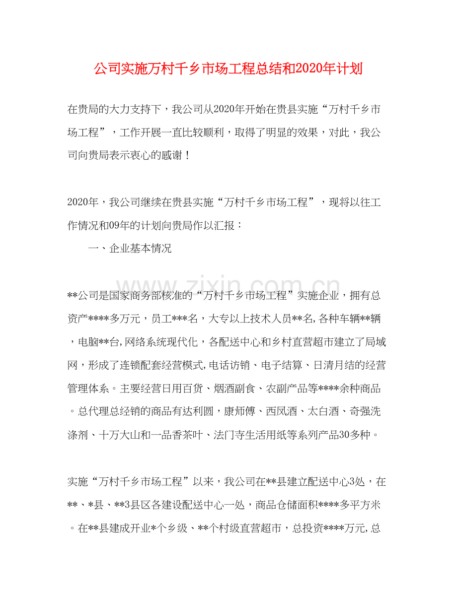 公司实施万村千乡市场工程总结和年计划.docx_第1页