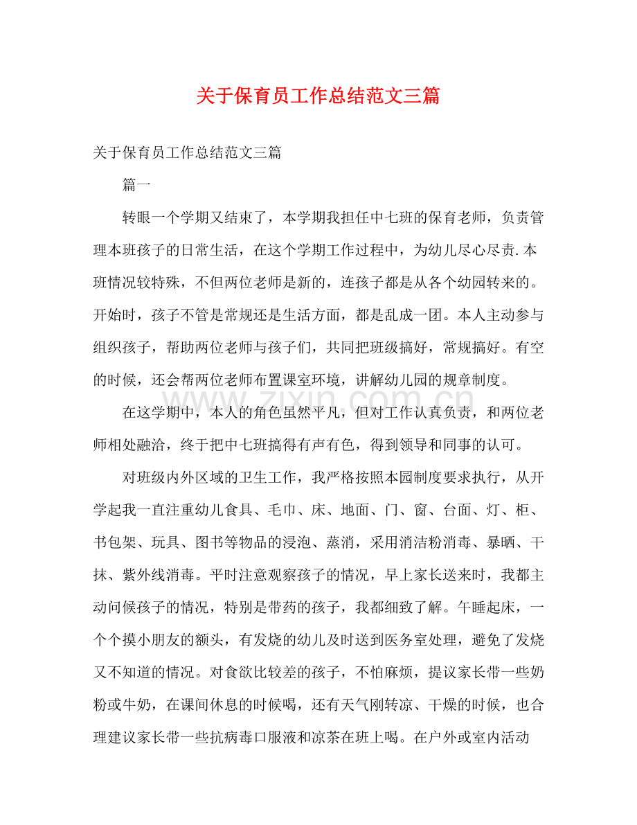 关于保育员工作总结范文三篇.docx_第1页