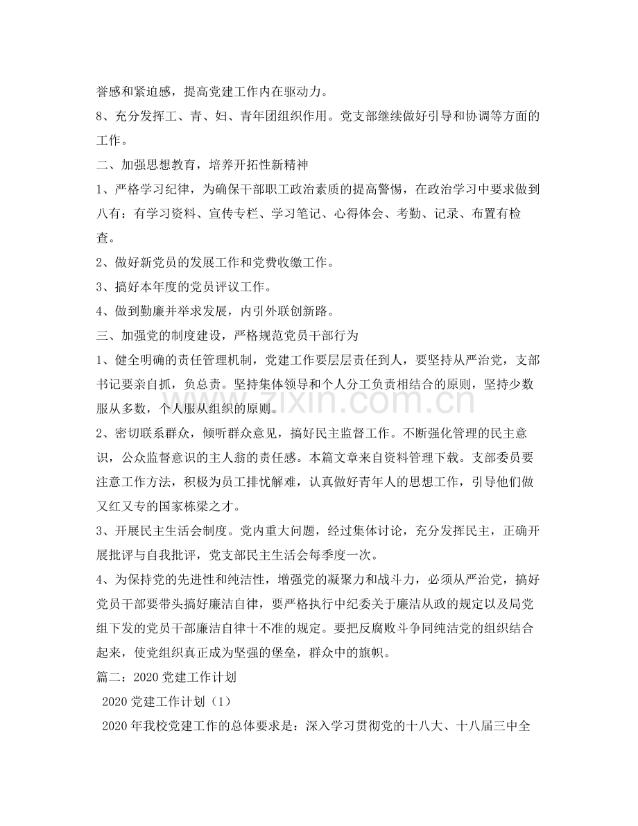 2020年机关党建工作计划1).docx_第2页