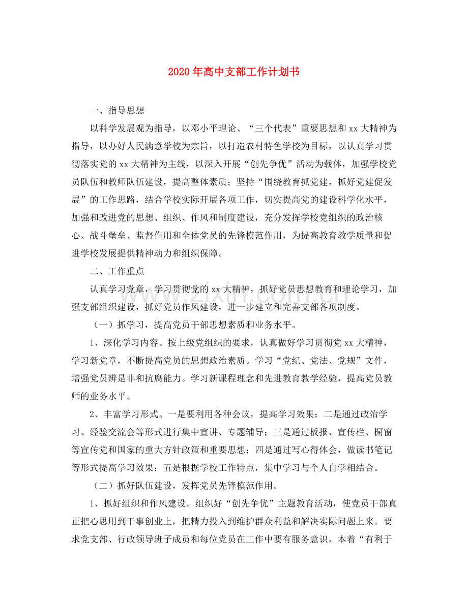 2020年高中支部工作计划书.docx_第1页