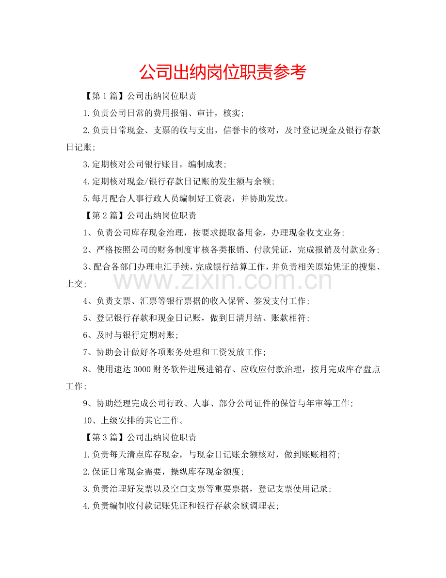 公司出纳岗位职责参考.doc_第1页
