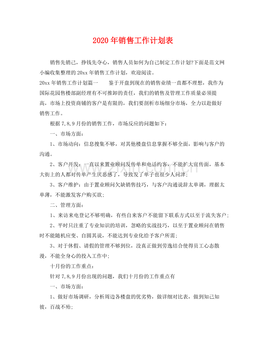 2020年销售工作计划表.docx_第1页