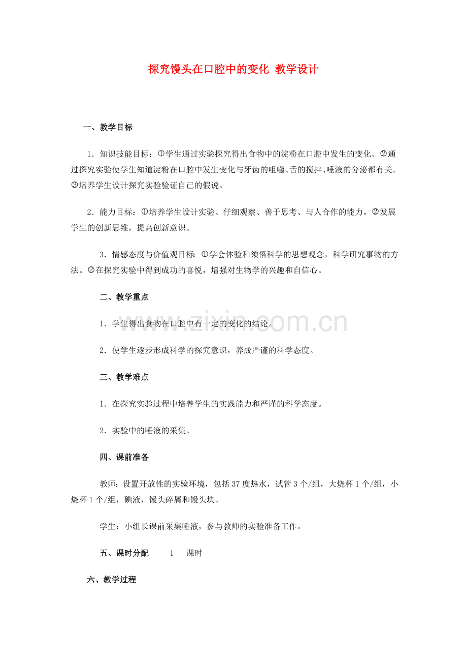 七年级生物下册 馒头在口腔中的变化教学设计 人教新课标版.doc_第1页