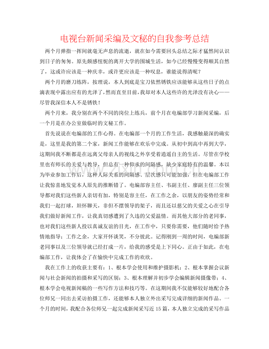 电视台新闻采编及文秘的自我参考总结.doc_第1页