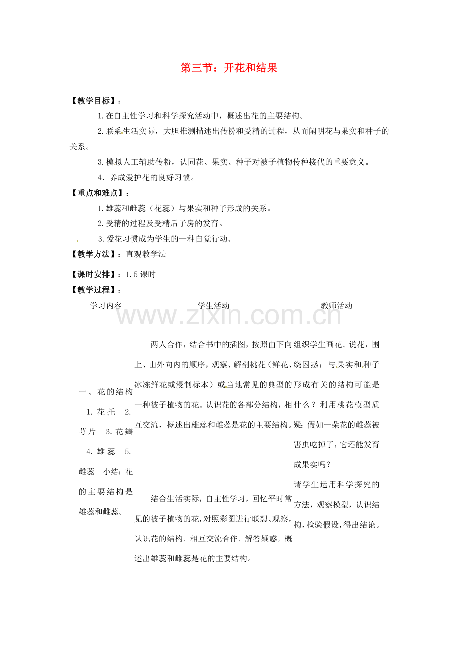 七年级生物上册 第三单元 第二章 第三节 开花和结果教案 （新版）新人教版-（新版）新人教版初中七年级上册生物教案.doc_第1页