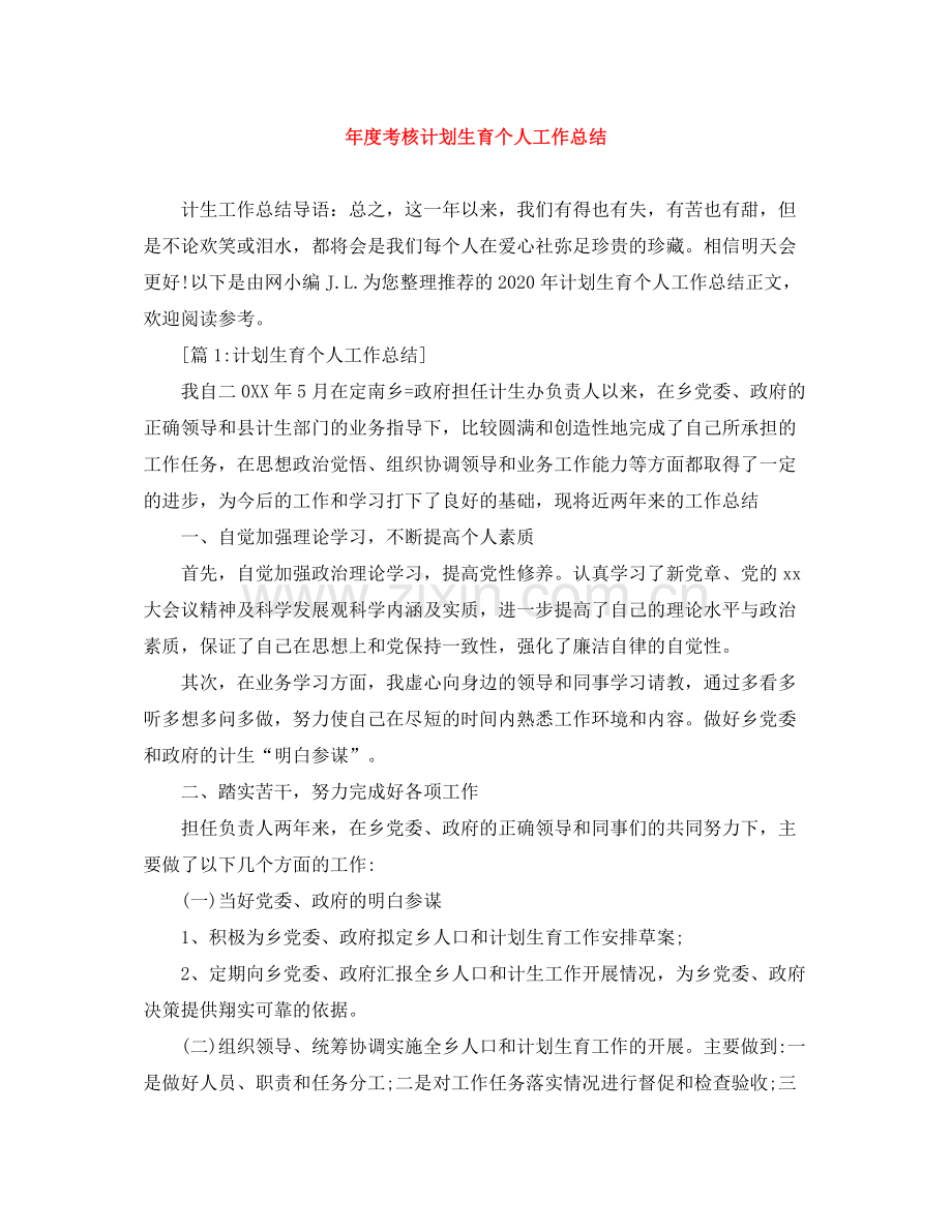 2020年度考核计划生育个人工作总结.docx_第1页