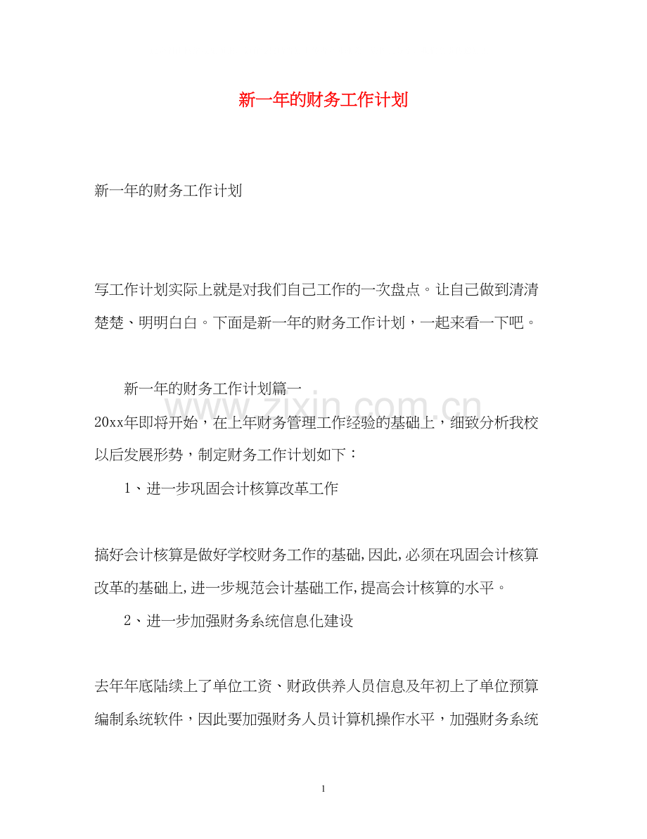 新一年的财务工作计划.docx_第1页