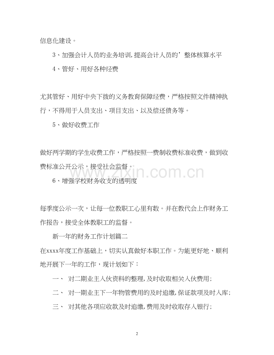 新一年的财务工作计划.docx_第2页