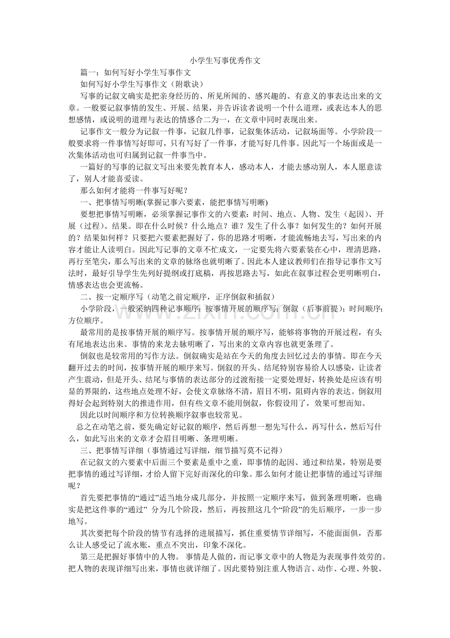 小学生写事优秀作文.doc_第1页