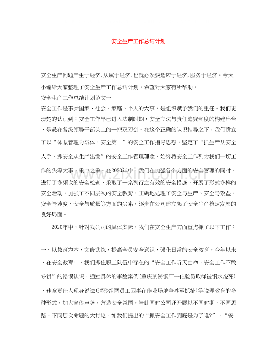 安全生产工作总结计划.docx_第1页