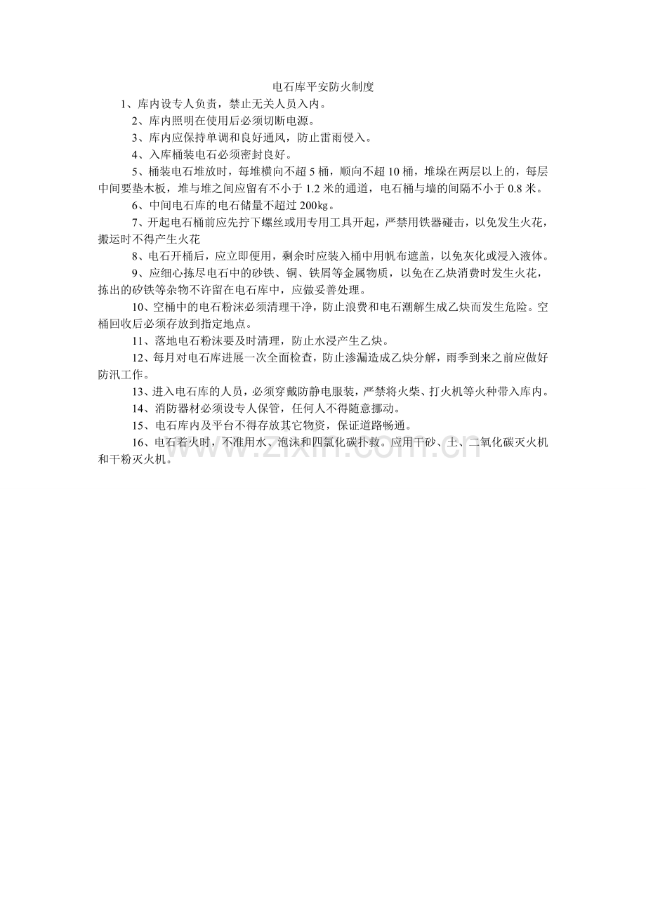 电石库安全防火制度.doc_第1页