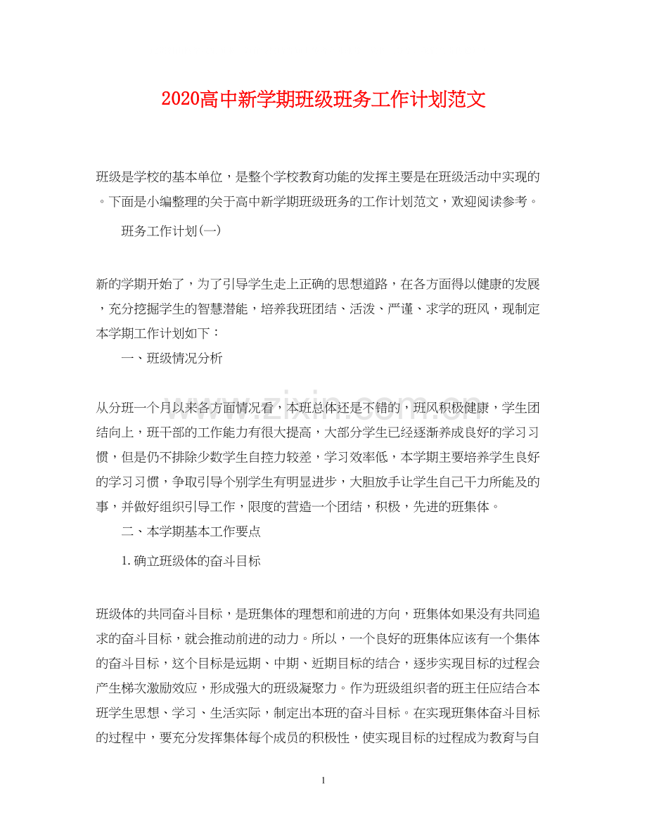 高中新学期班级班务工作计划范文.docx_第1页