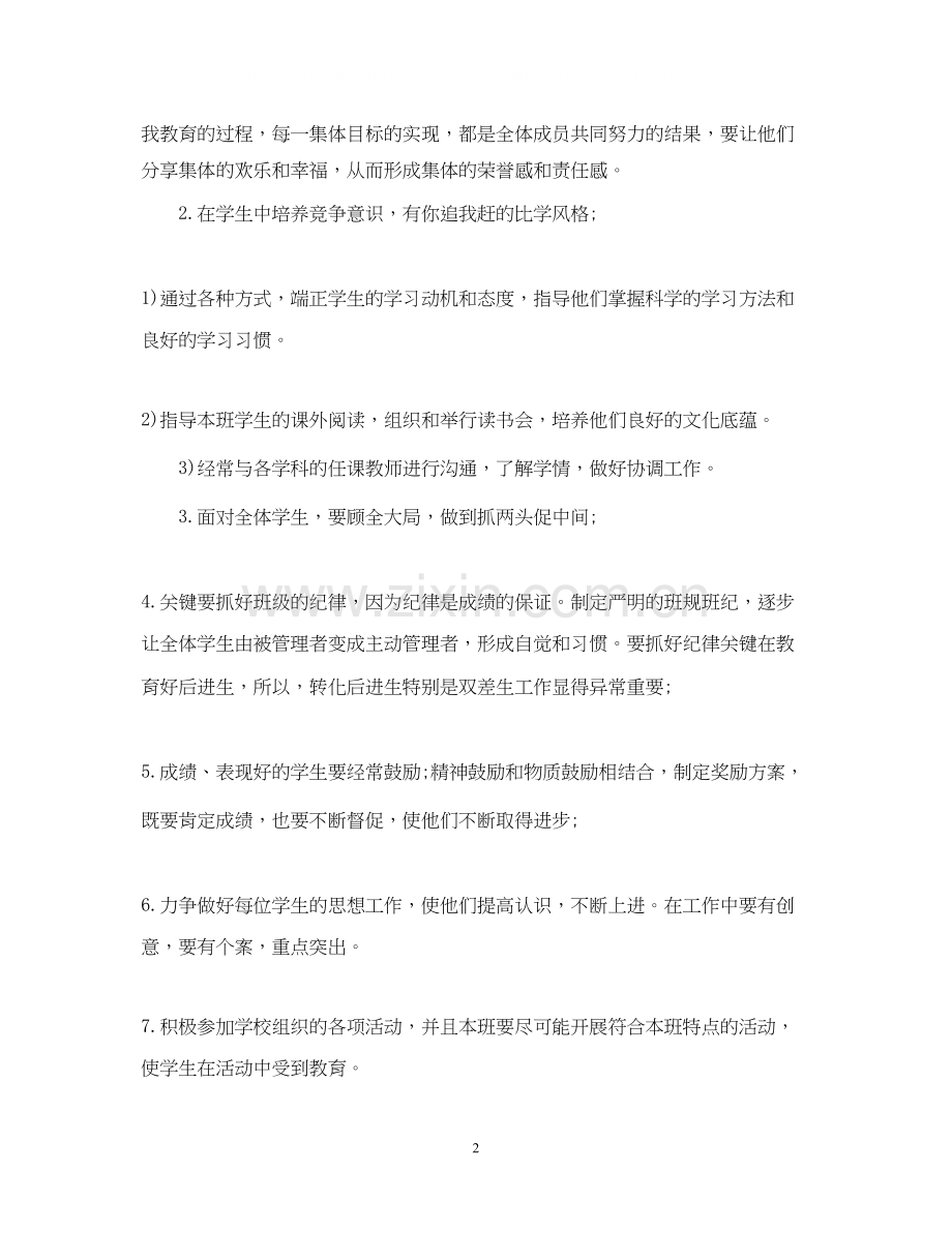高中新学期班级班务工作计划范文.docx_第2页