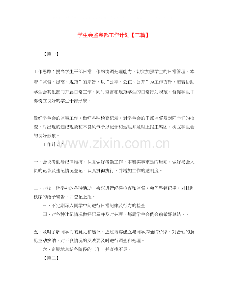 学生会监察部工作计划【三篇】.docx_第1页