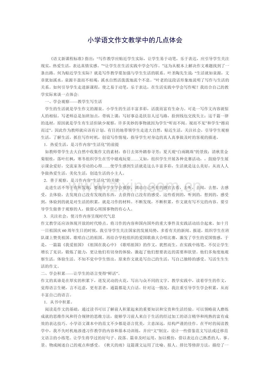 小学语文作文教学中的几点体会.doc_第1页