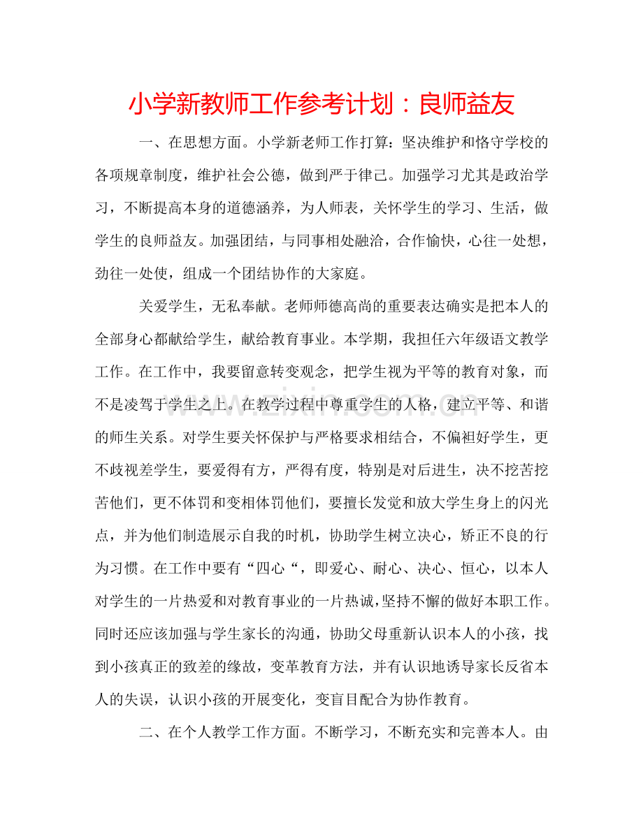 小学新教师工作参考计划：良师益友.doc_第1页