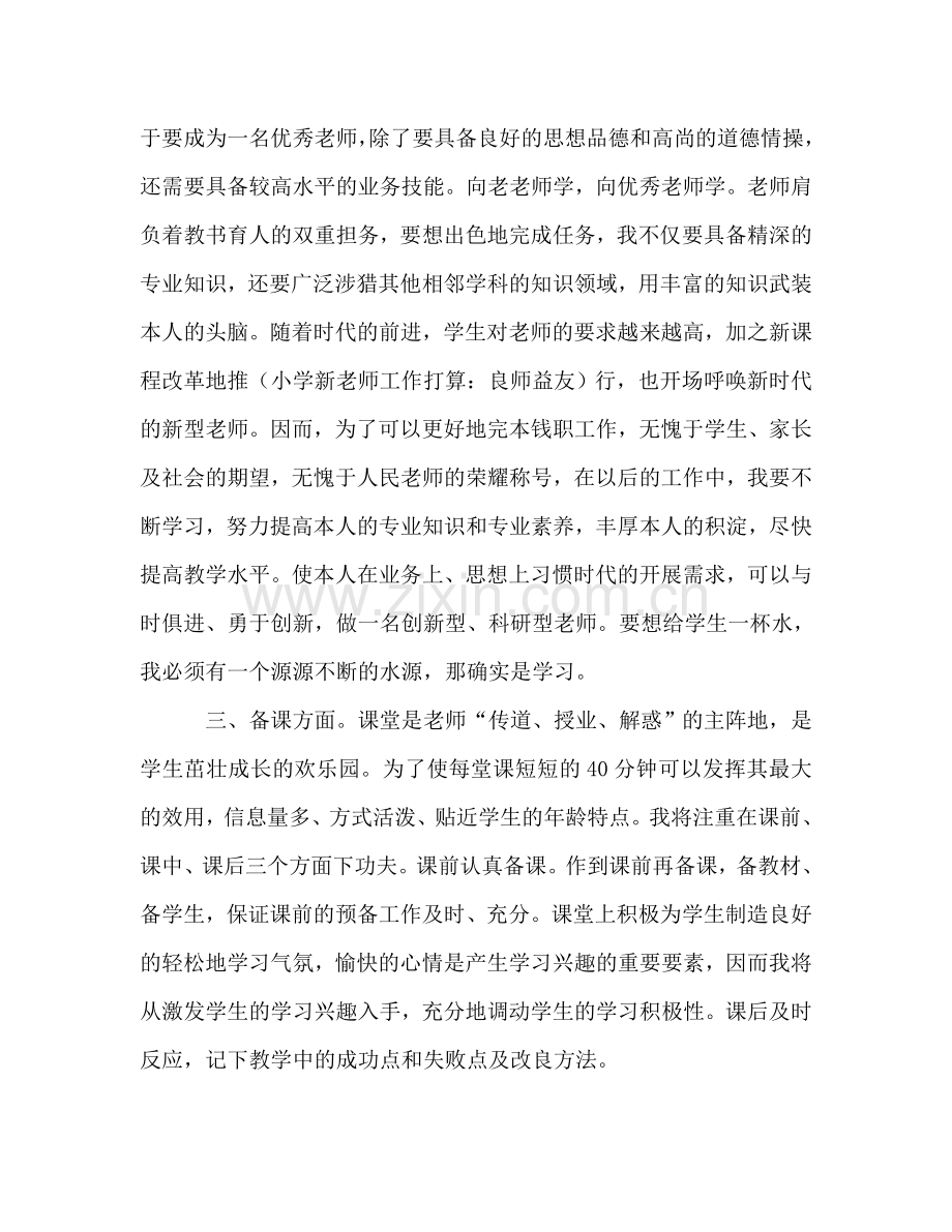 小学新教师工作参考计划：良师益友.doc_第2页