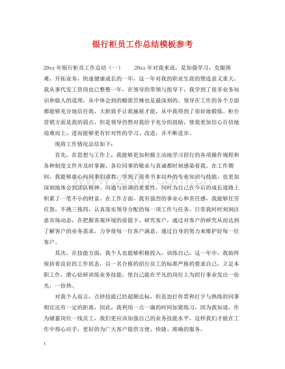 银行柜员工作总结模板参考.docx_第1页