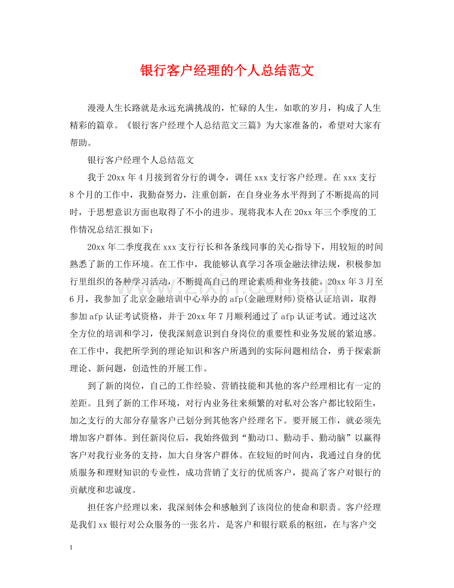 银行客户经理的个人总结范文.docx_第1页