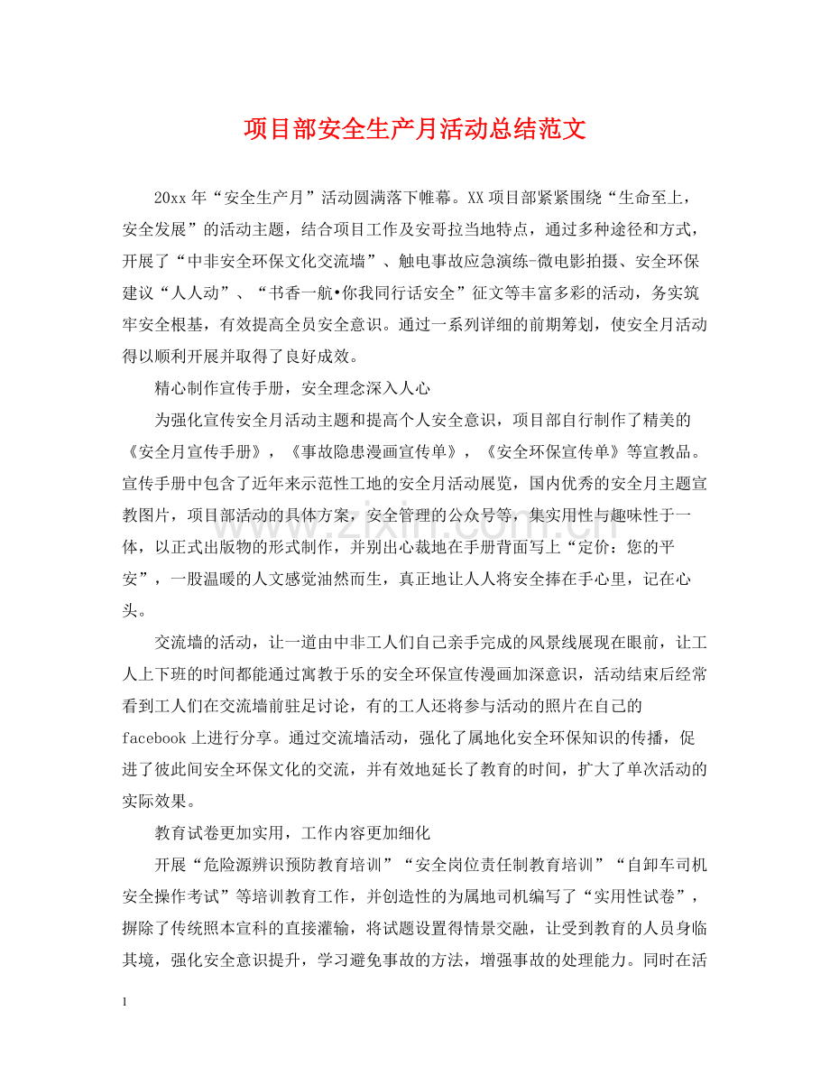 项目部安全生产月活动总结范文.docx_第1页
