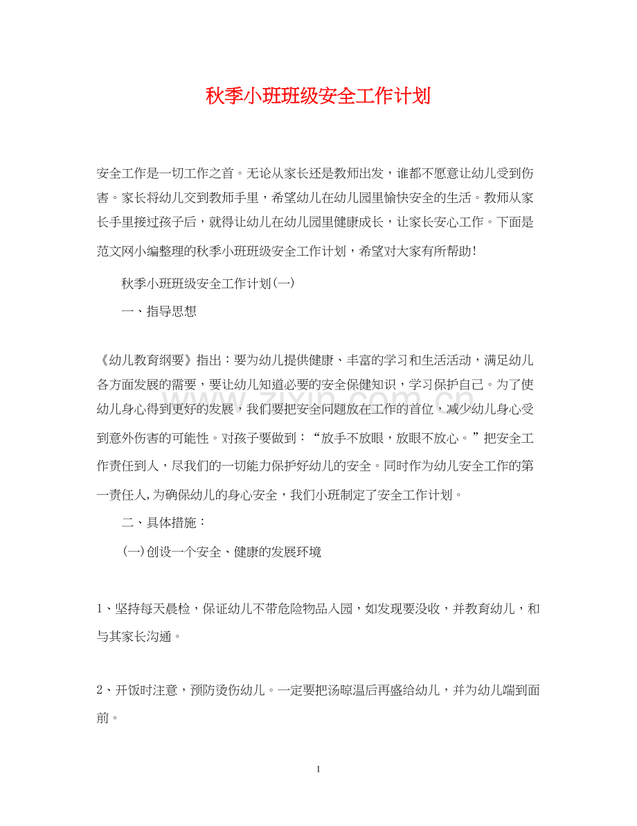 秋季小班班级安全工作计划.docx_第1页