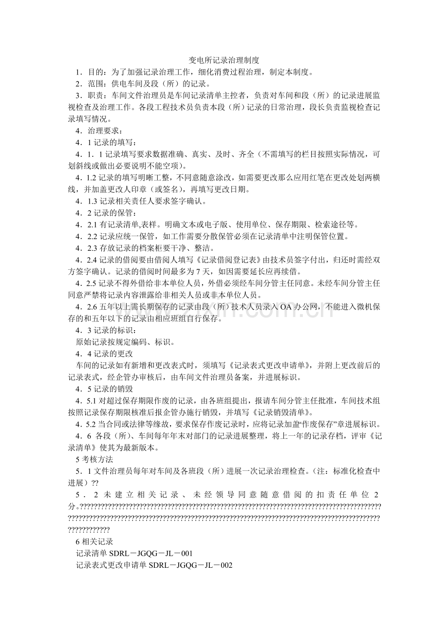 变电所记录管理制度.doc_第1页