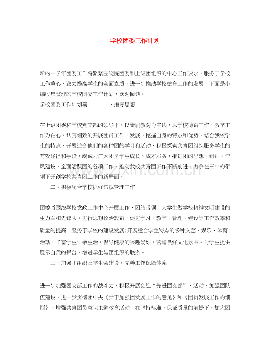 学校团委工作计划4.docx_第1页