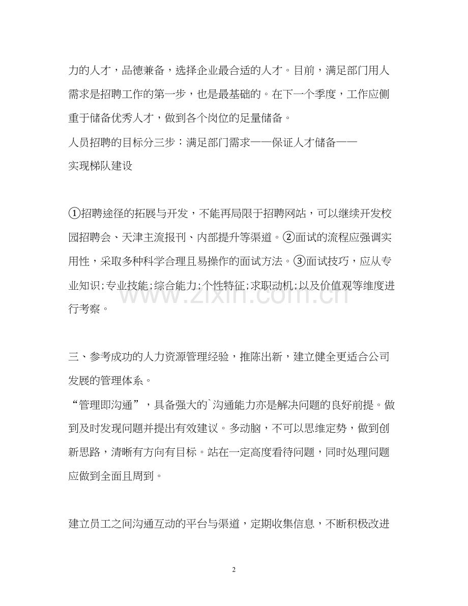 人事专员年度工作计划3.docx_第2页