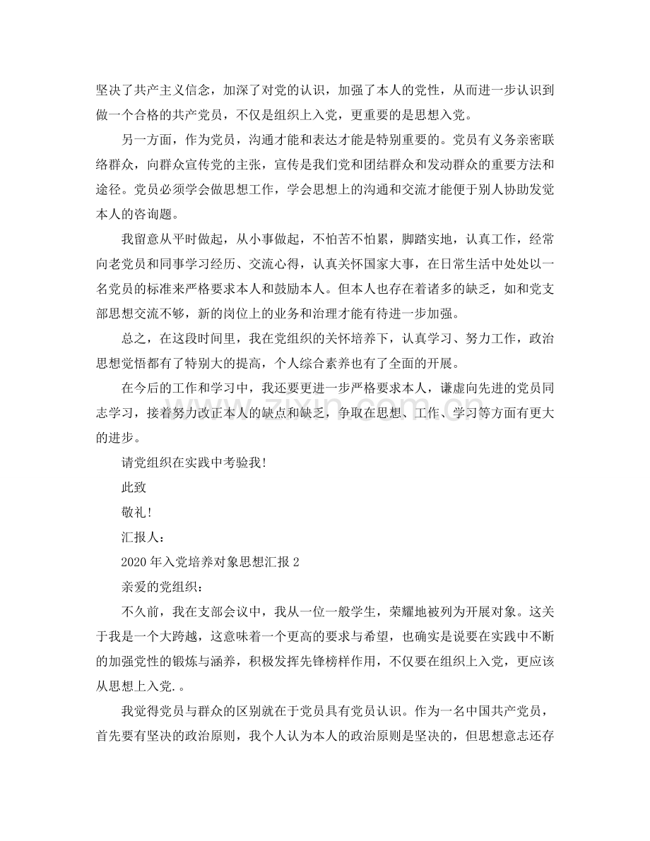 2024年入党培养对象思想汇报范文模板参考.doc_第2页