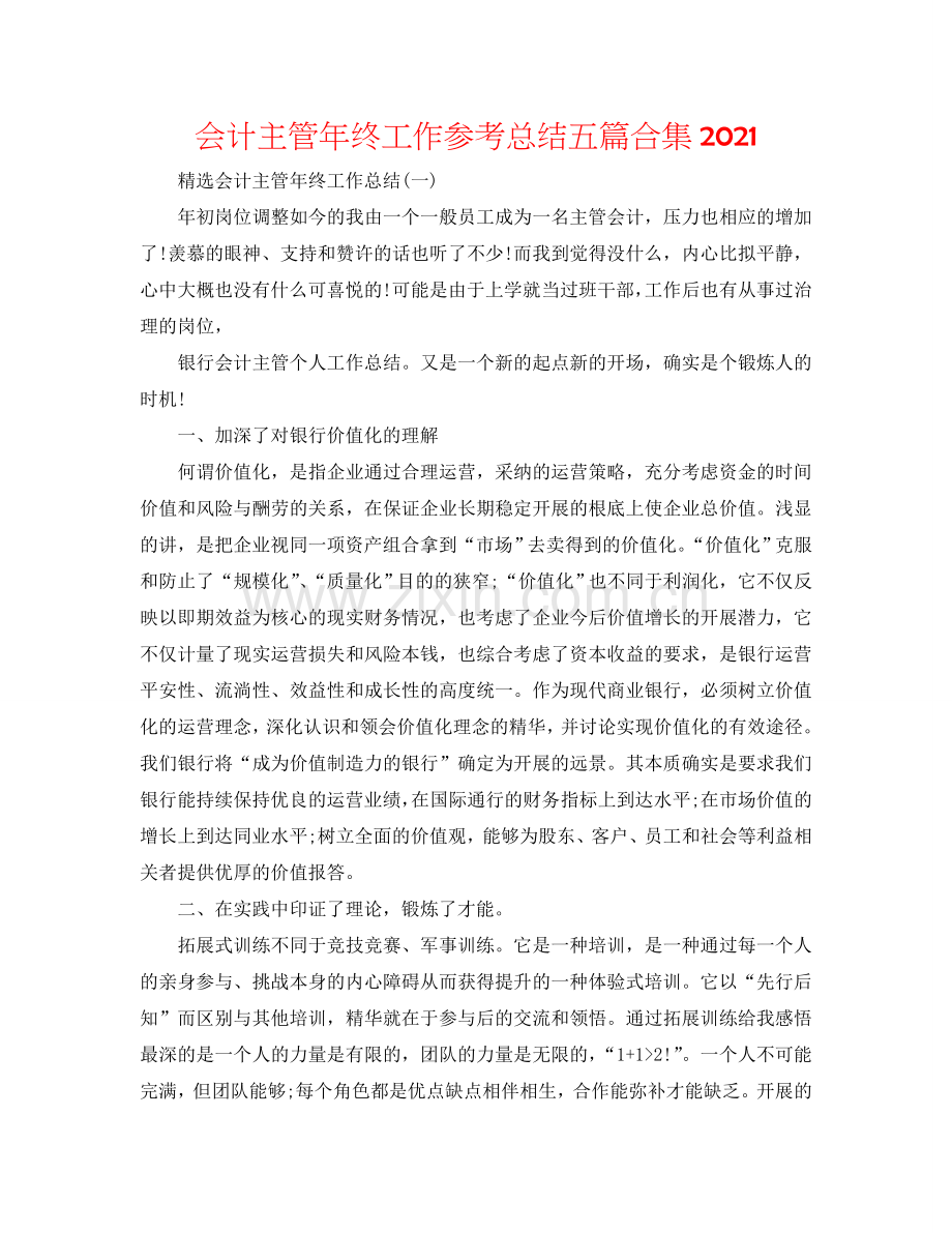 会计主管年终工作参考总结五篇合集2024.doc_第1页