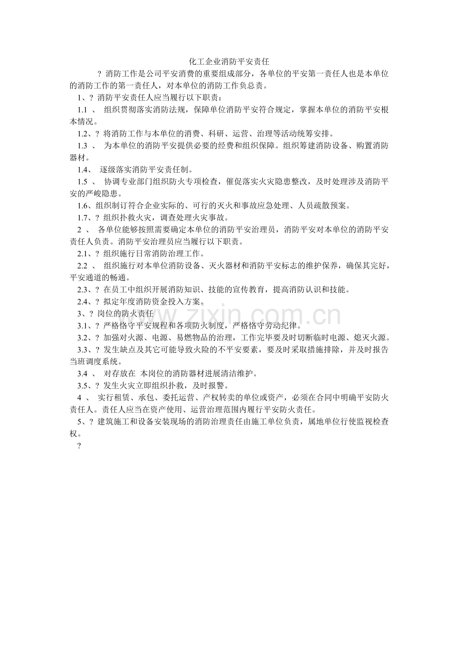 化工企业消防安全责任.doc_第1页