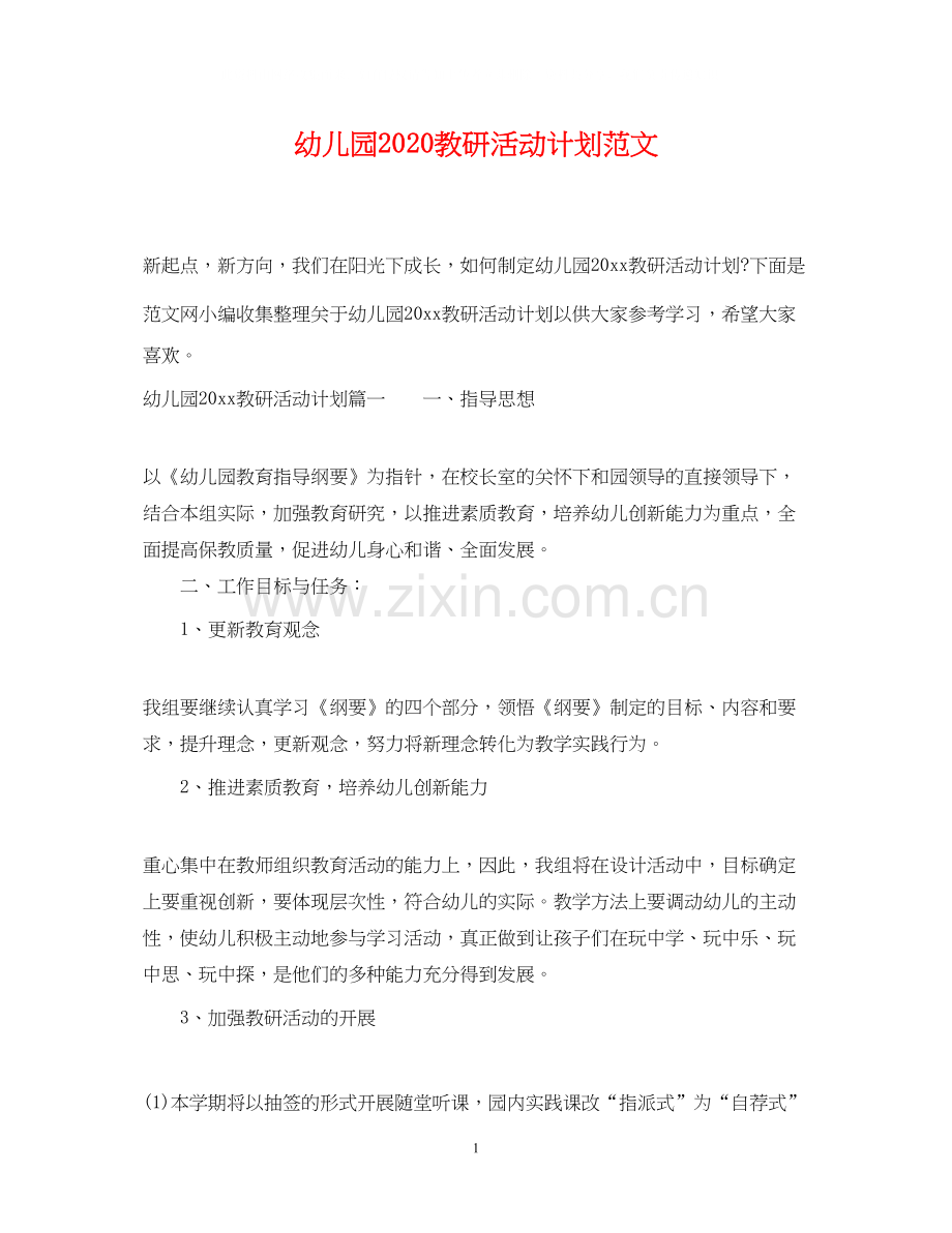 幼儿园教研活动计划范文2.docx_第1页