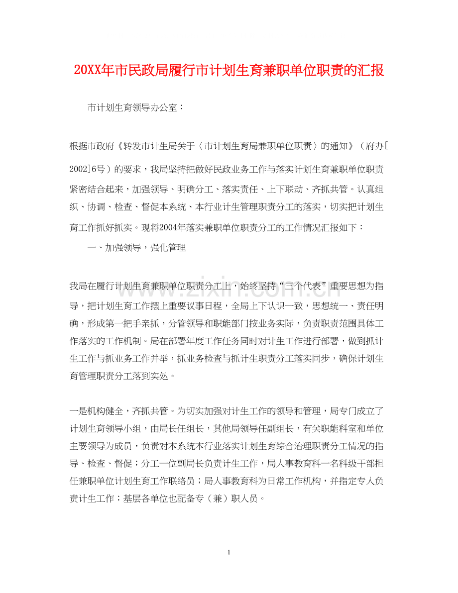 市民政局履行市计划生育兼职单位职责的汇报.docx_第1页