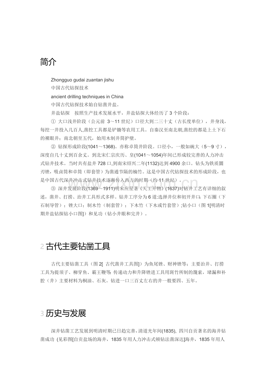 中国古代钻探技术简介.docx_第1页